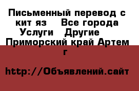 Письменный перевод с кит.яз. - Все города Услуги » Другие   . Приморский край,Артем г.